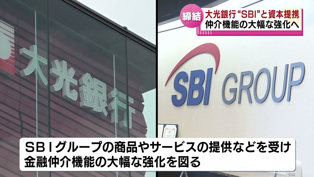 【資本提携】大光銀行とＳＢＩホールディングス　仲介機能の大幅な強化へ　《新潟》