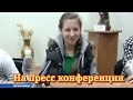 София Стеценко на пресс - конференции