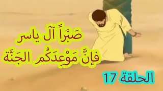 كرتون السيرة النبوية|الحلقة (17)|صَبْراً آلَ ياسر، فإنَّ مَوْعِدَكُم الجَنَّة