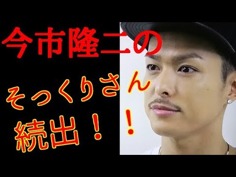 衝撃 三代目j Soul Brothers 今市隆二のそっくりさん 続出 登坂広臣の激似も登場 Youtube 衝撃 三代目j Soul Brothers 今市隆二のそっくりさん 続出 登坂広臣の激似も登場 Youtube