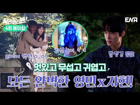 [메이킹] 모든 디렉팅을 소화하는 두 사람! 짜란다 짜란다~ I 딜리버리맨 I EP04 I ENA 채널 I 매주 수,목 밤 9시