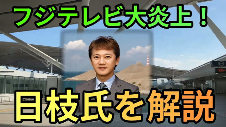 フジテレビ激震！中居正広トラブルの裏で何が？日枝氏の責任と組織崩壊の危機… ゆっくり解説 340