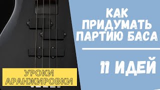 Как придумать партию БАСА: 11 идей для любого стиля