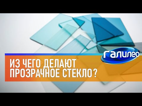 Галилео 🚪 Из чего делают прозрачное стекло?