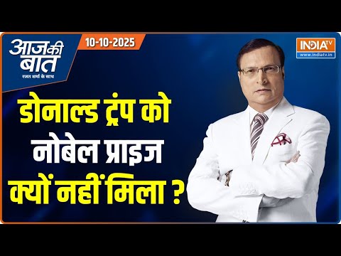 Aaj Ki Baat : ट्रंप की 5 महीने मेहनत पर फिर गया पानी | Nobel Peace Prize | Trump | Israel Gaza | PAK