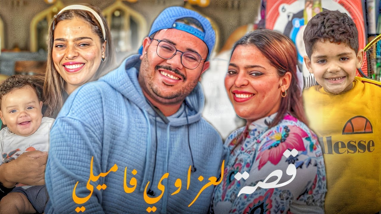 La3zawi Family YouTube la3zawi-family-youtube