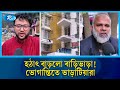 বাড়িভাড়া বৃদ্ধিতে বাড়ছে মধ্যবিত্তের চাপ | House Rent | Living Cost | Bangladesh Economy | Rtv