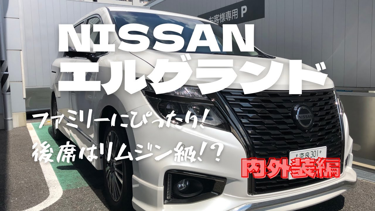 【内外装紹介】日産　エルグランド