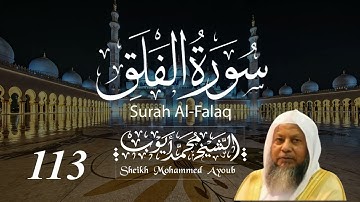 113 سورة الفلق كاملة _ الشيخ محمد أيوب  | Suratul Falaq Complete _ Sheikh Mohammed Ayoub