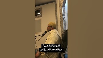 تلاوة مجودة للقارئ المغربي : عبدالصمد العبدلاوي - مسجد الهداية لندن | Qari : Abdesamad Abdellaoui