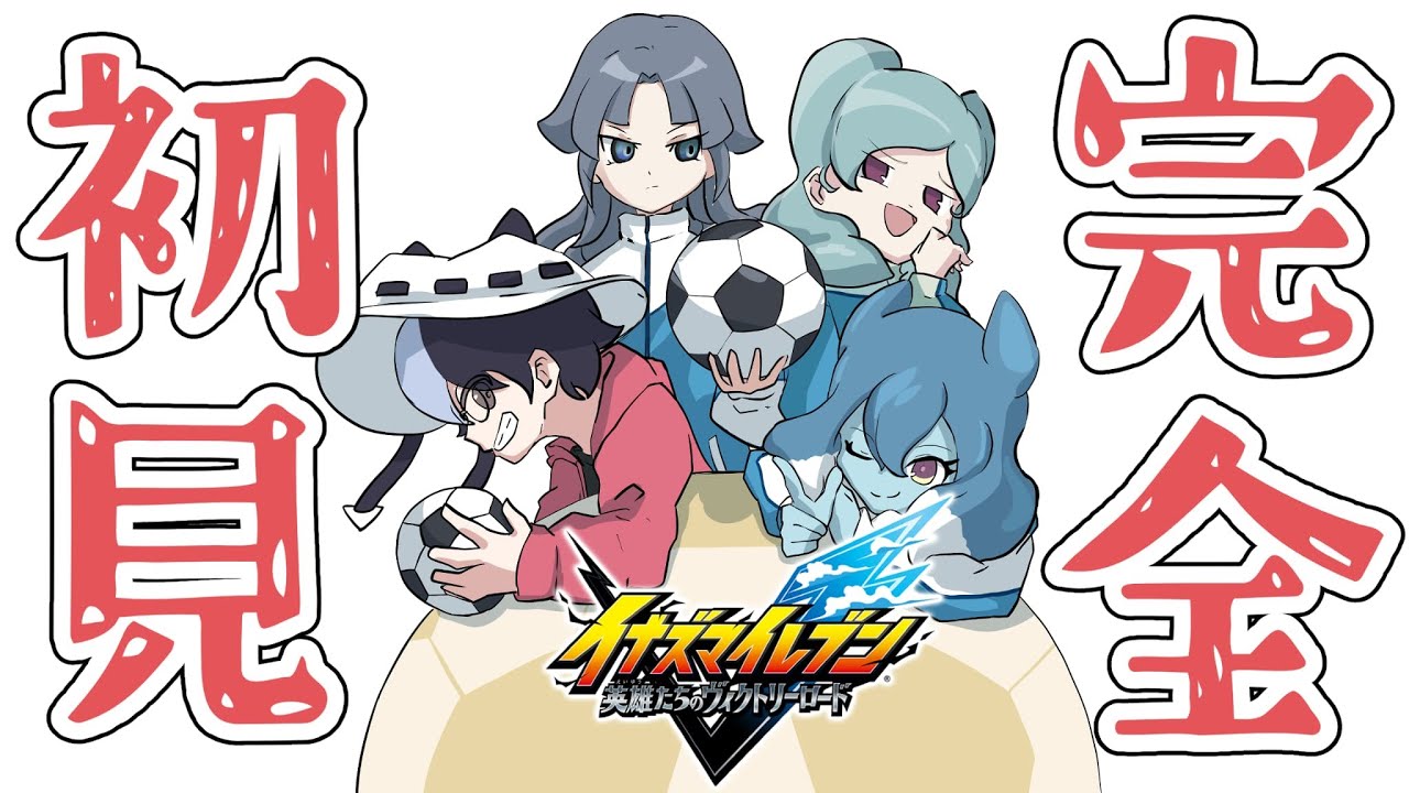 イナイレで義務教育を終えた男の末路　part3　【イナイレ】【完全初見】