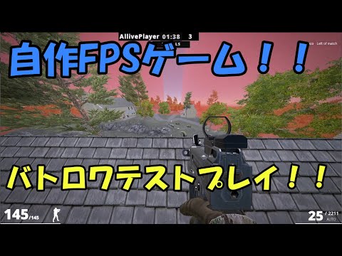 自作バトロワFPSで実際にオンラインでテストプレイ！！[Unity][自作ゲーム][ゆっくり実況][QUICAL]-Part13