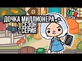 /СЕРИАЛ/ Дочь миллионера//1 сезон 1 серия❤️🎭💸