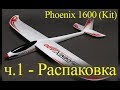 Phoenix 1600 EPO Composite R/C Glider (Kit) от HOBBYKING. Распаковка