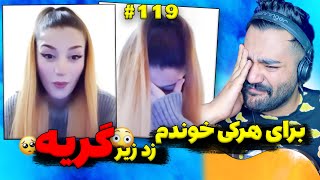 امشب برای‌ هرکی خوندم چرا گریه میکرد؟🙂|چت با غریبه| مینی چت