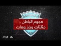هجوم الباطن تيكي تاكا سماوية فاخرة 