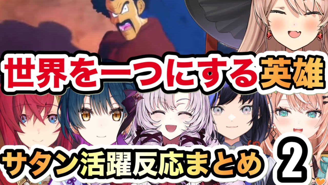 【ドラゴンボールZカカロット】世界を一つに唯一できる男サタン。活躍反応まとめ２。