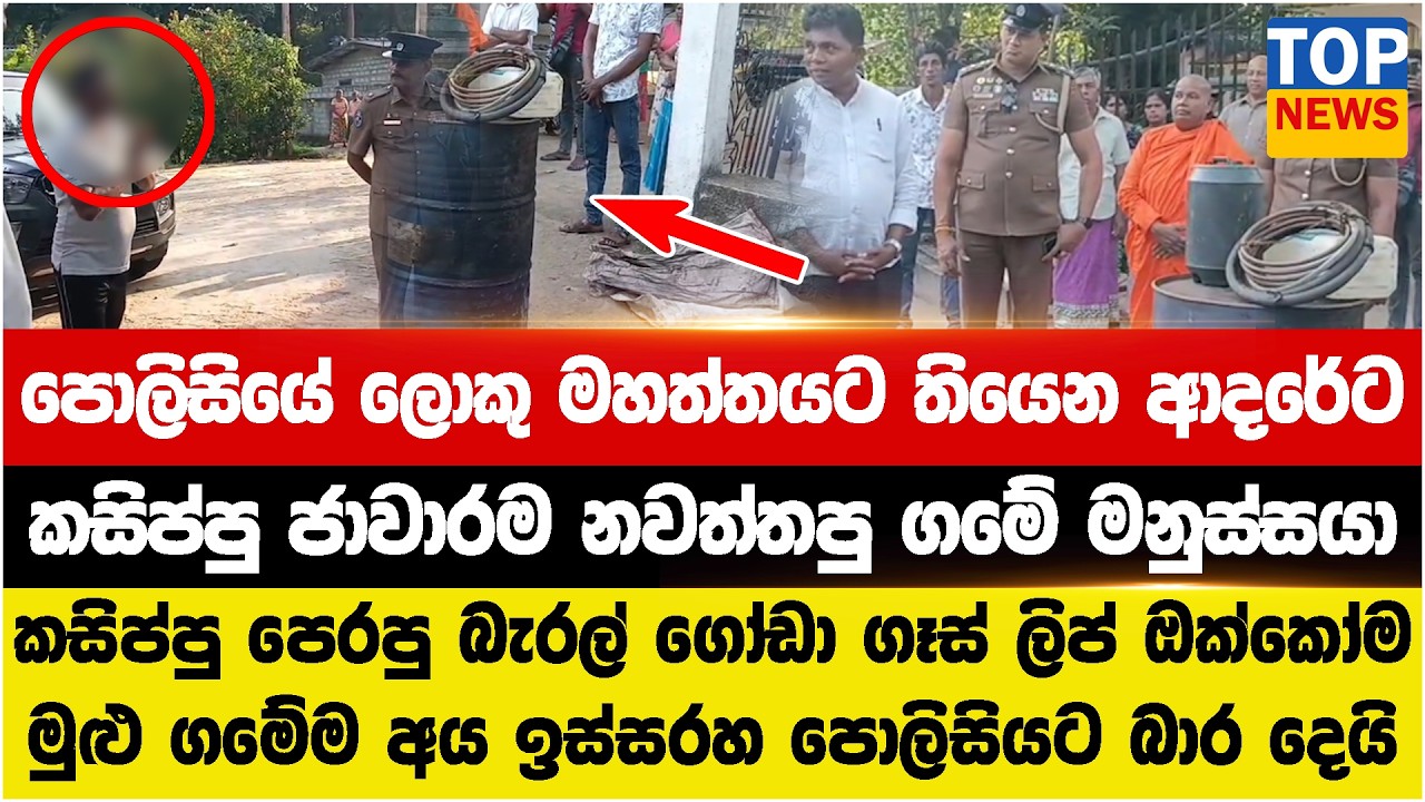 පොලිසියේ ලොකු මහත්තයට තියෙන ආදරේට  - කසිප්පු ජාවාරම නවත්තපු ගමේ මනුස්සයා