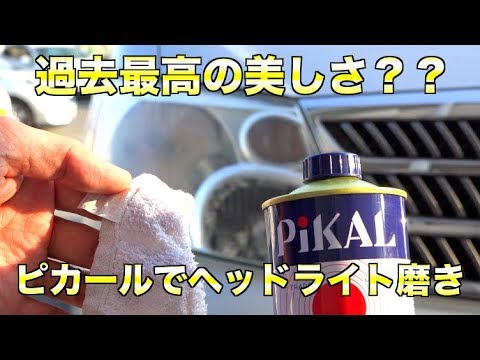 過去最高の美しさ ヘッドライトの黄ばみをピカールで綺麗に 122 How To Restore Headlights With Pikal Youtube