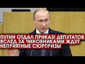 Срочно! 09.06.22 Путин отдал приказ! Депутатов вслед за чиновниками ждут неприятные сюрпризы