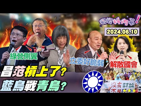 【#狠狠抖內幕】Live直播2024.06.10