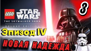 Lego Star Wars: The Skywalker Saga ➤ Органа-Льно | Часть 3