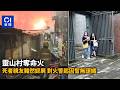 靈山村奪命火｜死者親友黯然認屍 對火警起因暫無頭緒｜01新聞｜靈山村｜粉嶺｜火災｜認屍