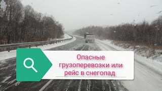 Опасные грузоперевозки или рейс в снегопад.