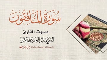 #سورة_المنافقون_The hypocrites|بصوت_الشيخ_القارئ_عبد_الرحمن_البكالي_Abdulrahman Al-Bakali.