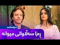    3 ڕەزا سەڵاواتی میوانە