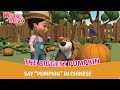 Learn Chinese for Children with Miaomiao Ep.97—Biggest Pumpkin