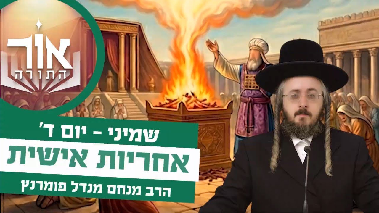 הרב מנחם מנדל פומרנץ | אור התורה - יום ד' פרשת שמיני • אחריות אישית •