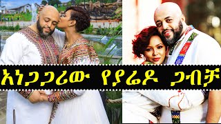 አነጋጋሪው ያሬዶ እምቧ ቤተሰብ ጋብቻ ልጅ ሚካኤል ያደረገው ገራሚ ነገር | Ashruka Channel አነጋጋሪው ያሬዶ እምቧ ቤተሰብ ጋብቻ ልጅ ሚካኤል ያደረገው ገራሚ ነገር | Ashruka Channel