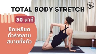 30 นาที | Total Body Stretch โยคะยืดเหยียดร่างกาย สบายทั้งตัว