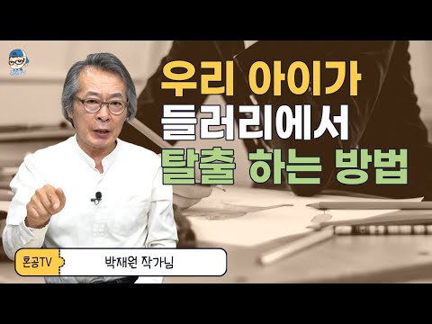 대한민국 학부모 대변인 <strong>박재원</strong> 작가님 / 혼공TV