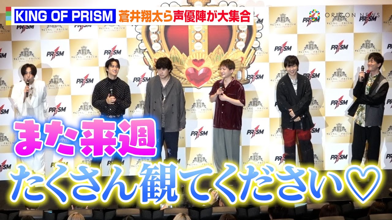『KING OF PRISM』恒例の