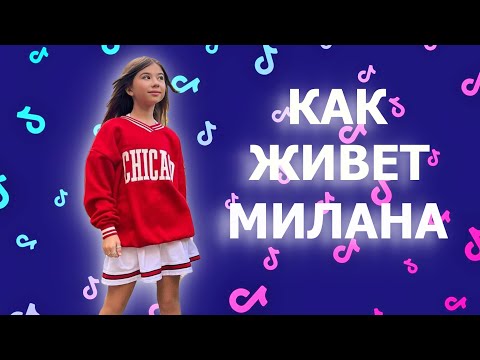 Как живет Милана Хаметова самая юная Тиктокер