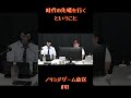 【ノリミド切り抜き】時代の先端を行くということ #shorts