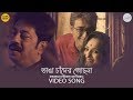 Capture de la vidéo Bhanga Chnader Jochhona Video Song | ভাঙা চাঁদের জোছনা Video Song | Probeer | Anindya | Sammappita