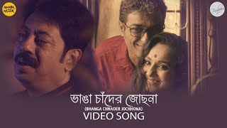 Video-Miniaturansicht von „Bhanga Chnader Jochhona Video Song | ভাঙা চাঁদের জোছনা video song | Probeer | Anindya | Sammappita“