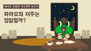 [레너드 요원의 미스터리 보고서] 파라오의 저주는 정말일까?｜미스터리｜어린이동화｜라인프렌즈키즈