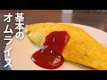 【基本のオムライス】洋食屋さんに教わったチキンライスのコツと鉄フライパンの使い方