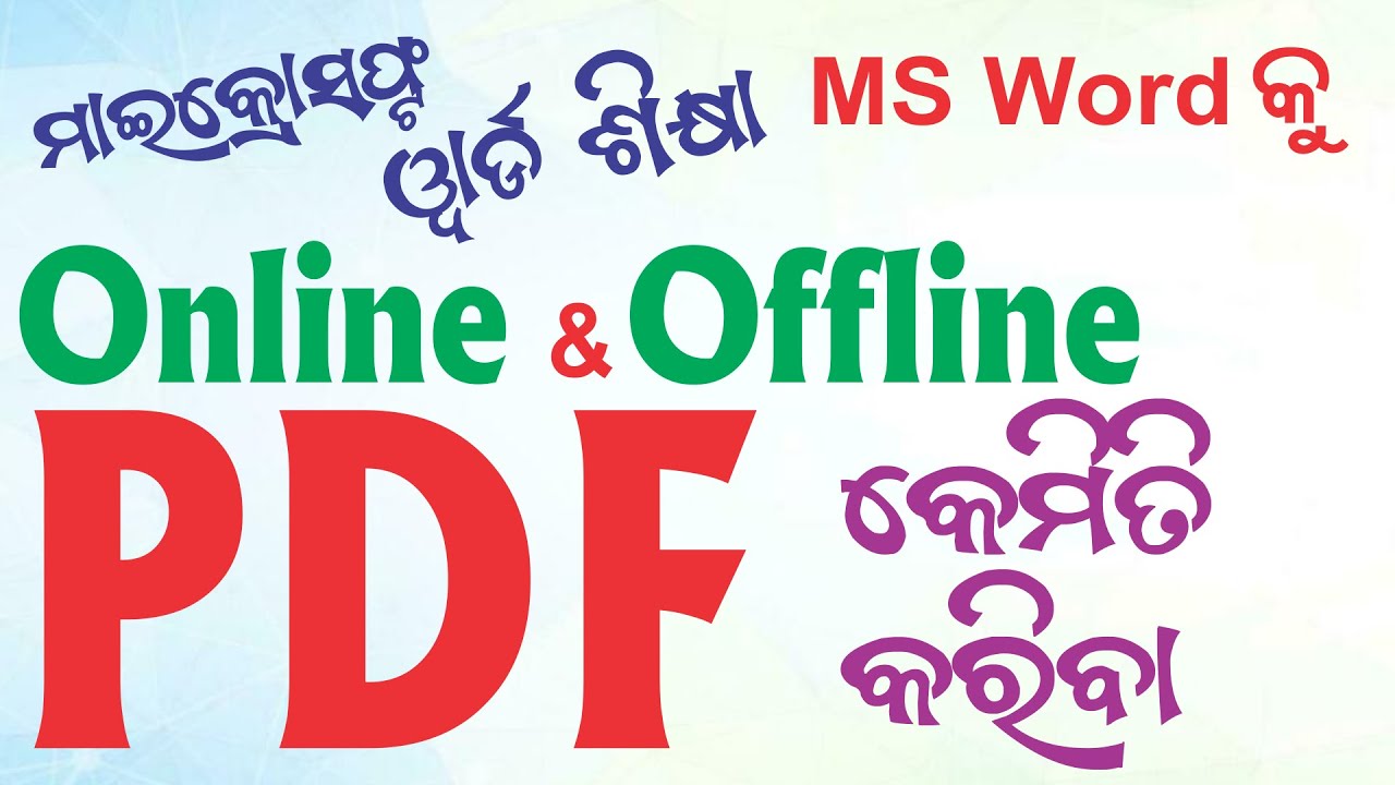 ମାଇକ୍ରୋସଫ୍ଟ ୱାର୍ଡ ଶିକ୍ଷା | MS Word Odia Class How to PDF to MS Word Offline & Online Odia DTP Course