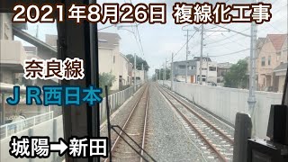 2021年8月26日 城陽駅→新田駅　ＪＲ奈良線 複線化工事