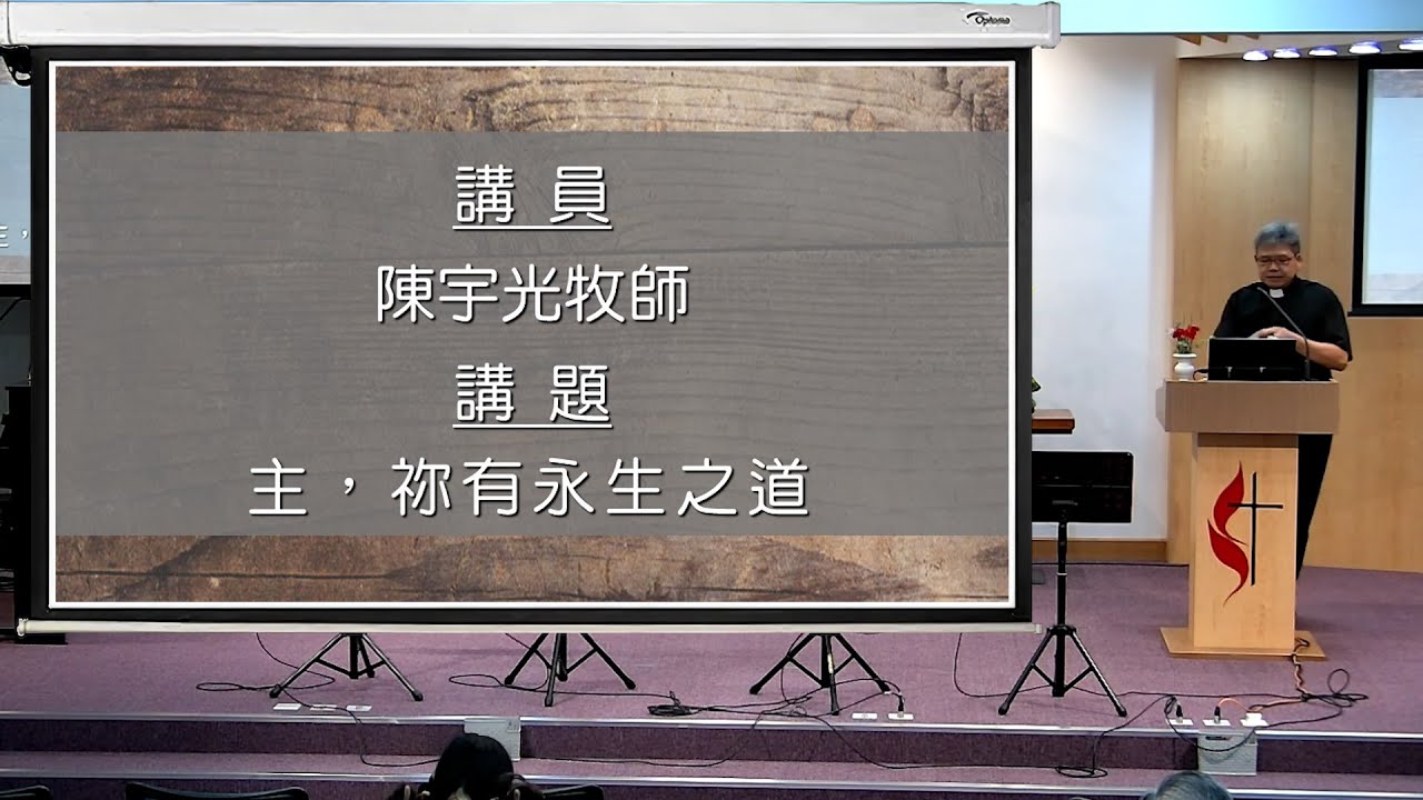 2024年4月14日主日講道 (重溫) 證道:陳宇光牧師 講題:主,祢有永生之道 經文:約翰福音六章 60-68 節 宣召:詩篇一百一十六篇 ...