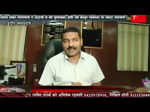 सांसद शंकर लालवानी ने आईजी से की मुलाकात, इंदौर की कानून व्यवस्था पर जताई नाराजगी