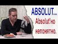 Водка Absolut... Absolut'но непонятно.