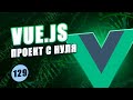 Vue Composition API с нуля #129 - Запуск и остановка секундомера при переключении между вкладками
