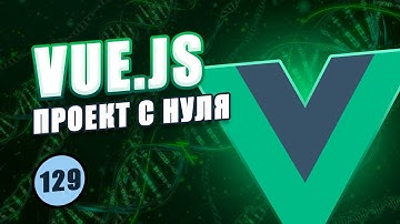 Vue Composition API с нуля #129 - Запуск и остановка секундомера при переключении между вкладками
