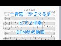 一青窈/かざぐるま【DTM参考動画】